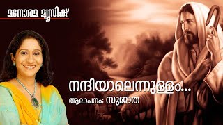 Nandiyalennullam | Sujatha | Ninan Punnaveli | Malayalam Christian Songs