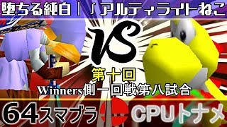 【第十回】64スマブラCPUトナメ実況【Winners一回戦第八試合】