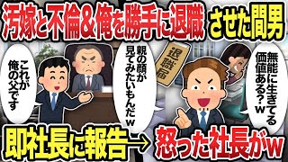 【総集編】汚嫁と不倫＆俺を勝手に退職させた間男 即社長に報告→怒った社長がw