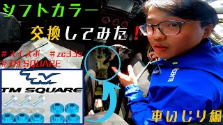 【レビュー】TM SQUAREのシフトカラーに交換、レビューしてみた！スイフトスポーツ Zc33s