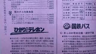 ひかり号　食堂車メニュー　寝台列車座席利用案内　1980年05月　時刻表