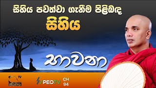 සිහිය පවත්වා ගැනීම පිළබඳ සිහිය I Bawana I Ududumbara Kashyapa Thero I 2021.09.13