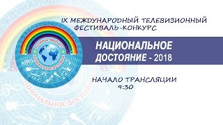 IX Международный телевизионный конкурс Национальное достояние-2018 - День 2