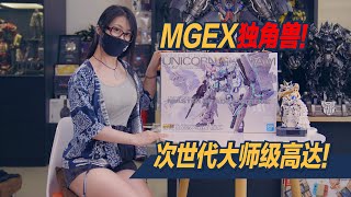 次世代高达!~万代MGEX独角兽高达开盒板件介绍!【虾米开盒】