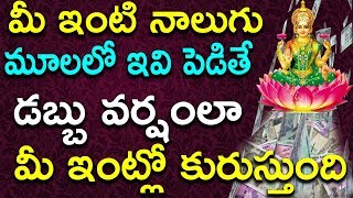 మీ ఇంటి నాలుగు మూలలో ఇవి పెడితే డబ్బు వర్షంలా మీ ఇంట్లో కురుస్తుంది | Lakshmi Devi | TeluguNew