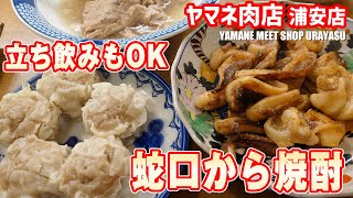 レバテキ 100年メンチ 焼売 ヤマネ肉店 浦安店 #浦安グルメ