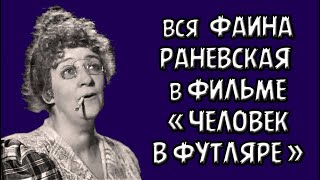 Вся Фаина Раневская в \