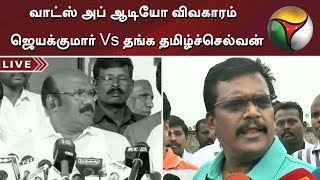 வாட்ஸ் அப் ஆடியோ விவகாரம் - ஜெயக்குமார் Vs தங்க தமிழ்ச்செல்வன் #WhatsappAudio