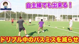 ドリブル中のパスミスを減らす練習　#サッカー自主練　#サッカー親子練習　#サッカー上手くなる #サッカー上達方法