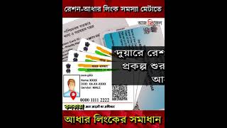 রেশন কার্ডের সঙ্গে আধার লিংক করিয়েছেন? অবিলম্বে এই কাজ শেষ করার নির্দেশ নবান্নের!