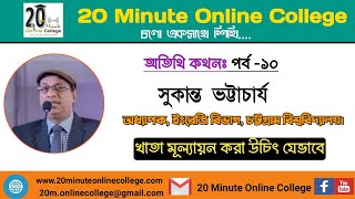 খাতা মূল্যায়ন করা উচিৎ যেভাবে |20 Minute Online College