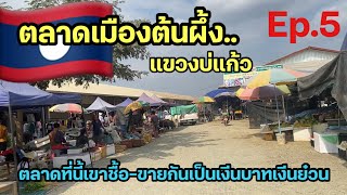 Ep.5 พามาดูตลาดเมืองต้นผึ้ง แขวงบ่แก้ว || ที่นี้รับแต่เงีนไทย-จีนจริงมั้ย?🇱🇦