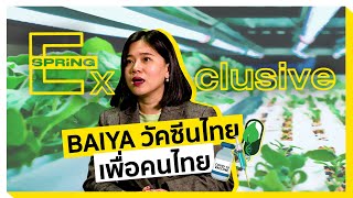 BAIYA วัคซีนไทย เพื่อคนไทย | SPRiNG