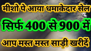 Meesho पे आया धमाकेदार सेल 👌 सिर्फ़ 400 से 900 में मस्त मस्त साड़ी खरीदें 👌Meesho Saree 👌 मीशो साड़ी