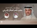 المرشح متعب ناصر الجلال السهلي صالح اليامي 2024