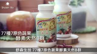 舒森彩虹飲食法天然蔬果酵素B群