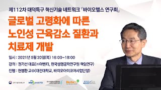 제112차 글로벌 고령화에 따른 노인성 근육감소 질환과 치료제 개발