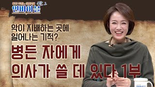 악이 지배하는 곳에 일어나는 기적?! | 두란노 성경교실 인바이블 시즌2 | 9회 병든 자에게 의사가 쓸 데 있다 1부