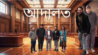 ADALOT II BANGLA FUNY VIDEO II MULA CHORER FASI II CAST-BABUL SHORIF TAPOS GHOSH AND HELIM UDDIN