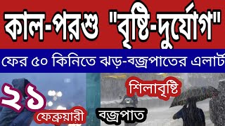 কাল-পরশু বৃষ্টি দুর্যোগ বাংলায়, কমলা সতকর্তা জারি, ৫০ কিমিতে ঝড়-ব্জ্রপাতের এলার্ট  ll Weather