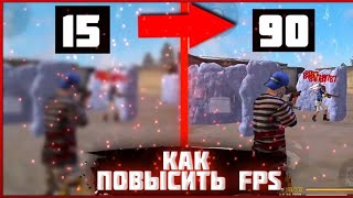 Как повысить FPS во free fire? Как сделать так что бы ваш телефон не лагал? Самые лучшие советы 🔥