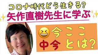 矢作直樹先生に学ぶ 今ここ「中今」とは? 74/1000