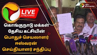 🔴LIVE: கொங்குநாடு மக்கள் தேசிய கட்சியின் பொதுச் செயலாளர் Eswaran செய்தியாளர் சந்திப்பு | PTD