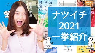 【全78冊】ナツイチ2021の対象本をいっしょに見ていこう！購入本も紹介するよ！