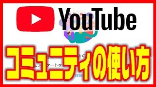 【ユーチューブチャンネルの設定】Youtubeコミュニティの使い方