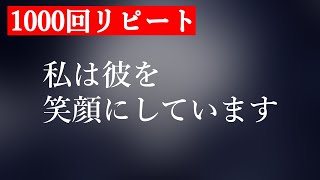 【1000回音声】私は彼を笑顔にしています【アファメーションメッセージ】