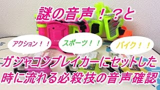 【仮面ライダーエグゼイド】謎の音声！？と、ガシャコンブレイカーにガシャットをセットした時の必殺技の音声確認をしてみた