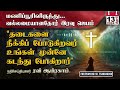 🔥 powerful tamil night prayer இரவு ஜெபம் night prayer in tamil iravu jebam ravi abraham