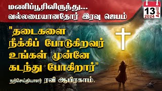 🔥 Powerful Tamil Night Prayer இரவு ஜெபம் Night Prayer in Tamil   iravu jebam Ravi Abraham