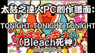 【loving lfie】太鼓さん次郎-TONIGHT TONIGHT TONIGHT(Bleach死神)創作譜面