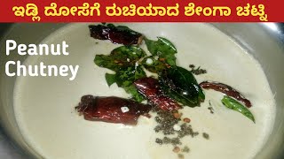 ಇಡ್ಲಿ ದೋಸೆಗೆ ರುಚಿಯಾದ ಶೇಂಗಾ ಚಟ್ನಿ/ Peanut Chutney/ Shenga Chutney