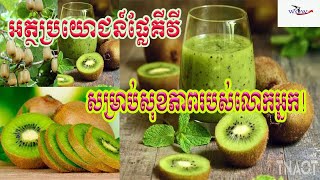 ជូរអែមឆ្ងាញ់ហើយផ្លែគីវីទប់ស្កាតបញ្ហាសុខភាពជាច្រើនសូមបីតែជម្ងីបេះដូង