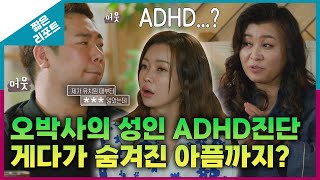 [짧은 리포트 창과 방패부부] 오박사의 성인 ADHD 진단! 게다가 숨겨진 아픔까지?_MBC 230724 방송