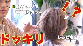 【ドッキリ】新人の美容師のフリをして、超絶綺麗なハイトーンカラーに仕上げるドッキリ。第二弾。