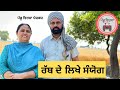 ਰੱਬ ਦੇ ਲਿਖੇ ਸੰਯੋਗ ep 71 | new punjabi movie 2023 | PunjabiShort Film | Mansa | @PenduVirsaMansa​