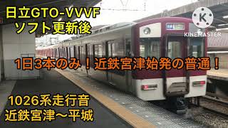 【レア！近鉄宮津始発の普通！響く日立GTO更新VVVF！】1026系VL35編成走行音 近鉄宮津～平城