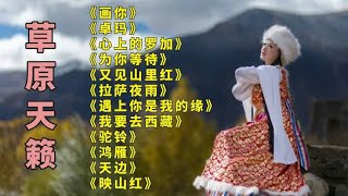 悦耳.画你..卓玛..心上的罗加..为你等待..又见山里红..拉萨夜雨.