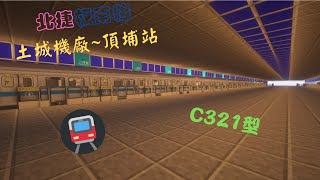 Minecraft 模組 C321型 自創地圖 捷運土城機廠~頂埔站