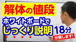 解体の見積もりをホワイトボードで説明しました【18分でじっくり説明】