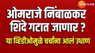 सर्वात मोठी बातमी! ओमराजे निंबाळकर शिंदे गटात जाणार? या व्हिडीओमुळे जोरदार चर्चा