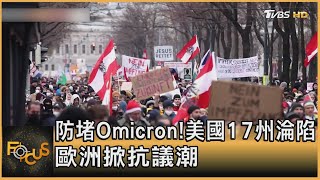 防堵Omicron! 美國17州淪陷 歐洲掀抗議潮｜方念華｜FOCUS全球新聞 20211206