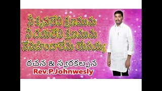 నీ కృపలేని క్షణము || NEE KRUPA LENI KSHANAMU BY BRO.P.JOHNWESLY || CJC MINISTRIES