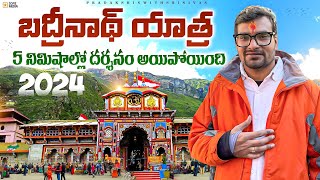 బద్రీనాథ్ యాత్ర 2024 | Badrinath Yatra Full Details | Chardham Yatra