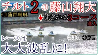 【G1蒲郡競艇】チルト2③藤山翔大、ここからまさかの3コース進入。レースは大大波乱に！