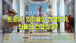 [그리스사] 열 한번째 이야기, 트로이! 인간들의 전쟁인가, 신들의 전쟁인가