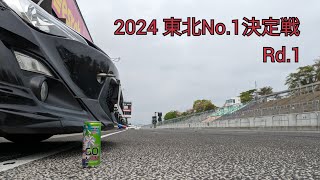 ２０２４東北No.1決定戦Rd.1 NAレースクラス